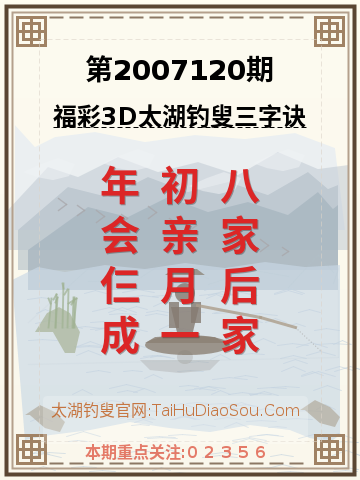 第2007120期太湖钓叟字谜