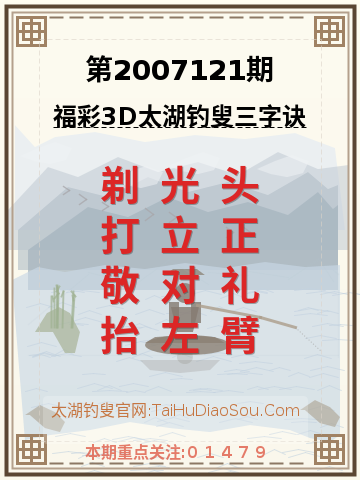 第2007121期太湖钓叟字谜