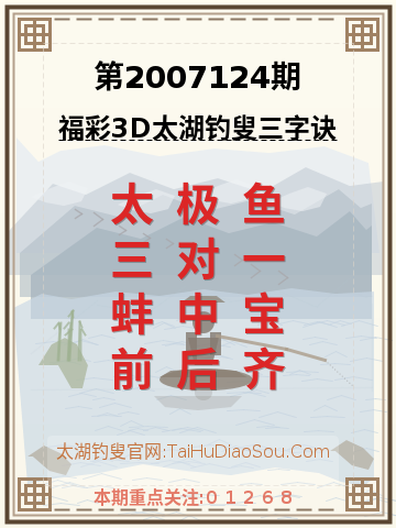 第2007124期太湖钓叟字谜
