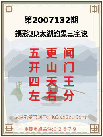 第2007132期太湖钓叟字谜