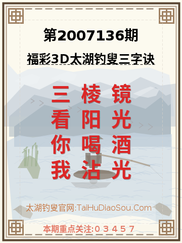 第2007136期太湖钓叟字谜