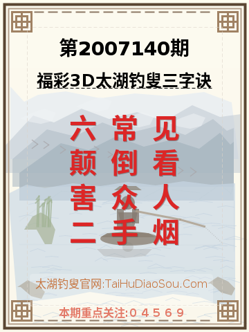 第2007140期太湖钓叟字谜