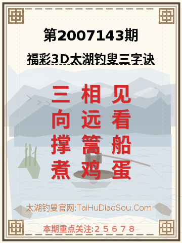 第2007143期太湖钓叟字谜