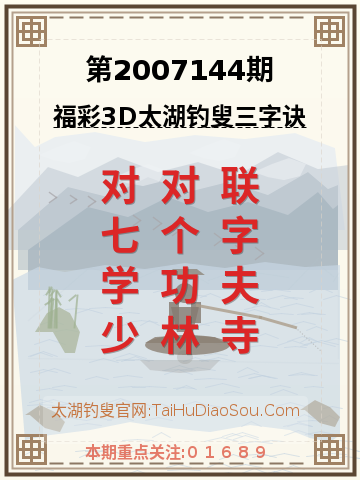 第2007144期太湖钓叟字谜