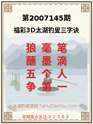 第2007145期太湖钓叟字谜