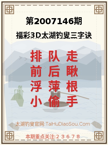 第2007146期太湖钓叟字谜