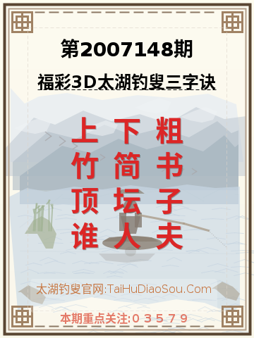 第2007148期太湖钓叟字谜