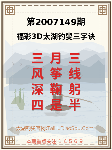 第2007149期太湖钓叟字谜