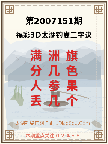 第2007151期太湖钓叟字谜
