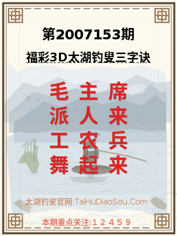 第2007153期太湖钓叟字谜