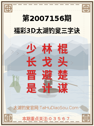 第2007156期太湖钓叟字谜