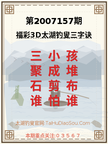 第2007157期太湖钓叟字谜