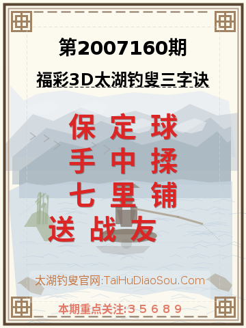 第2007160期太湖钓叟字谜