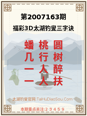 第2007163期太湖钓叟字谜