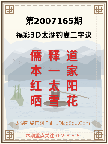 第2007165期太湖钓叟字谜