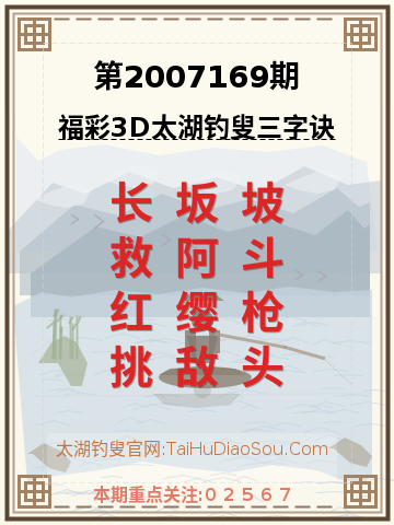 第2007169期太湖钓叟字谜