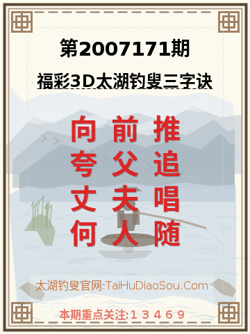 第2007171期太湖钓叟字谜