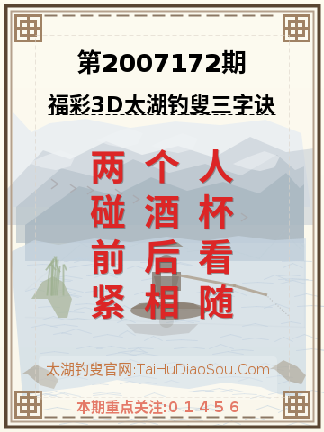 第2007172期太湖钓叟字谜