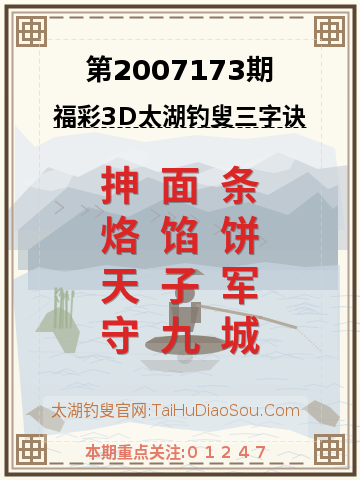 第2007173期太湖钓叟字谜