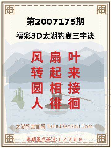 第2007175期太湖钓叟字谜