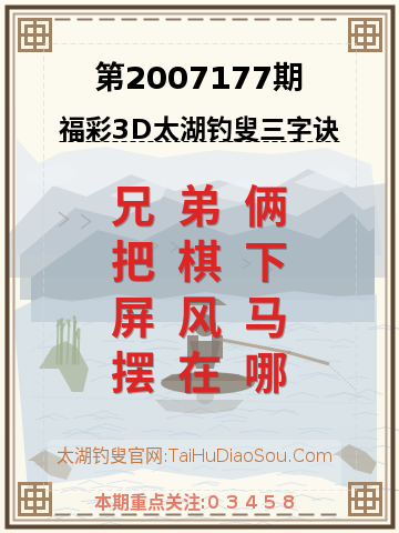 第2007177期太湖钓叟字谜