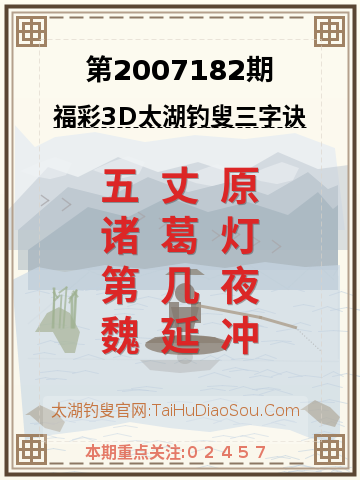 第2007182期太湖钓叟字谜
