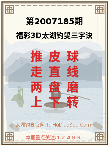 第2007185期太湖钓叟字谜