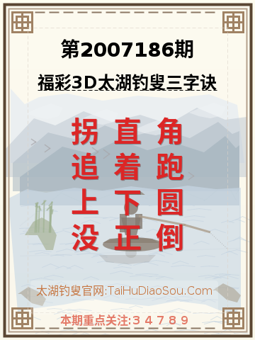 第2007186期太湖钓叟字谜