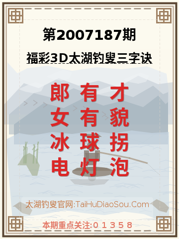 第2007187期太湖钓叟字谜