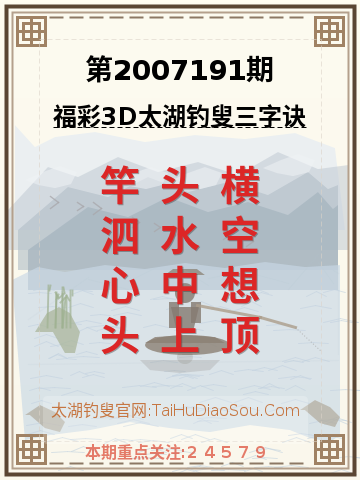 第2007191期太湖钓叟字谜