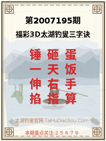 第2007195期太湖钓叟字谜