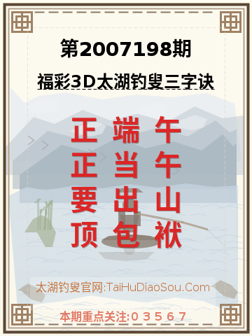 第2007198期太湖钓叟字谜