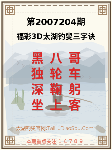 第2007204期太湖钓叟字谜