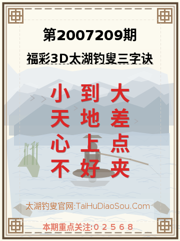 第2007209期太湖钓叟字谜