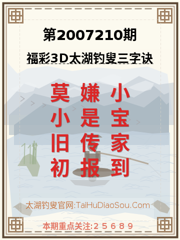 第2007210期太湖钓叟字谜