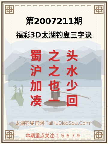 第2007211期太湖钓叟字谜