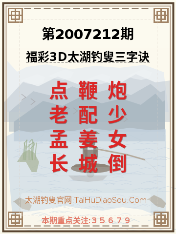 第2007212期太湖钓叟字谜