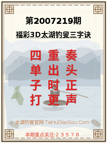 第2007219期太湖钓叟字谜