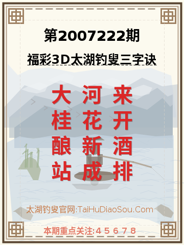 第2007222期太湖钓叟字谜