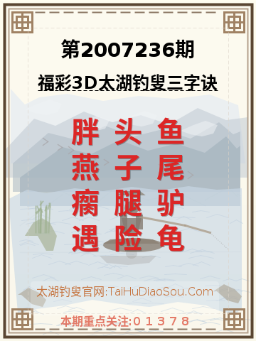 第2007236期太湖钓叟字谜