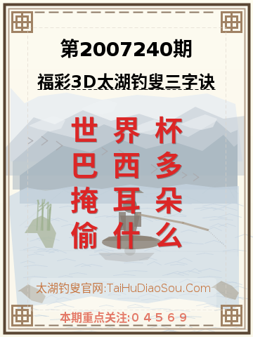 第2007240期太湖钓叟字谜