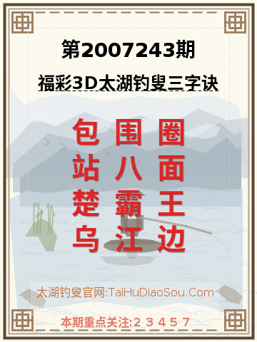 第2007243期太湖钓叟字谜