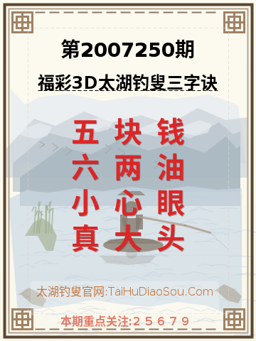 第2007250期太湖钓叟字谜
