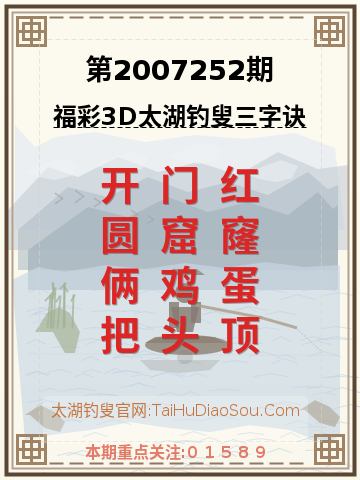 第2007252期太湖钓叟字谜