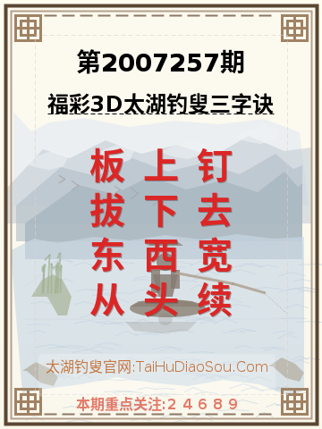 第2007257期太湖钓叟字谜