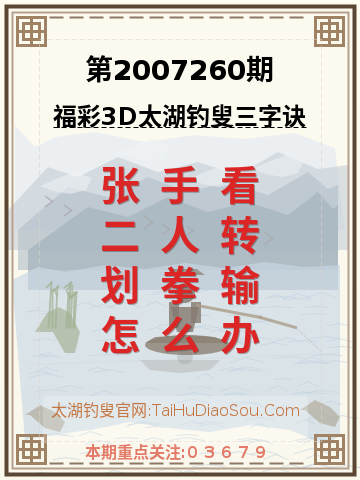 第2007260期太湖钓叟字谜