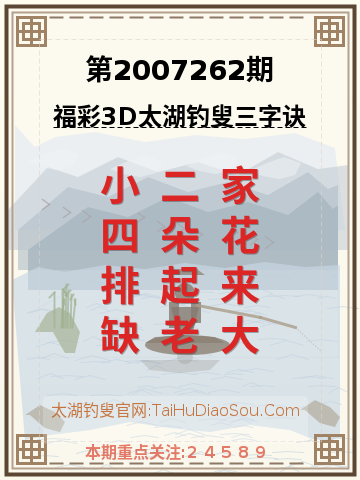 第2007262期太湖钓叟字谜