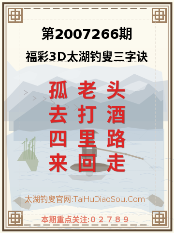第2007266期太湖钓叟字谜
