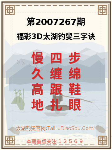 第2007267期太湖钓叟字谜