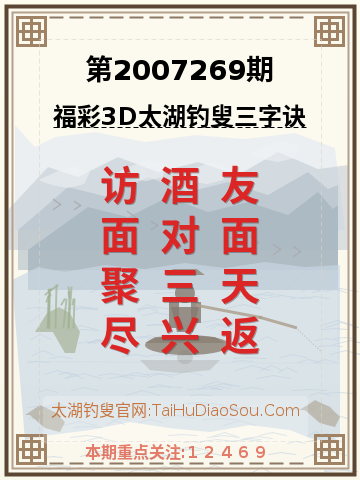 第2007269期太湖钓叟字谜